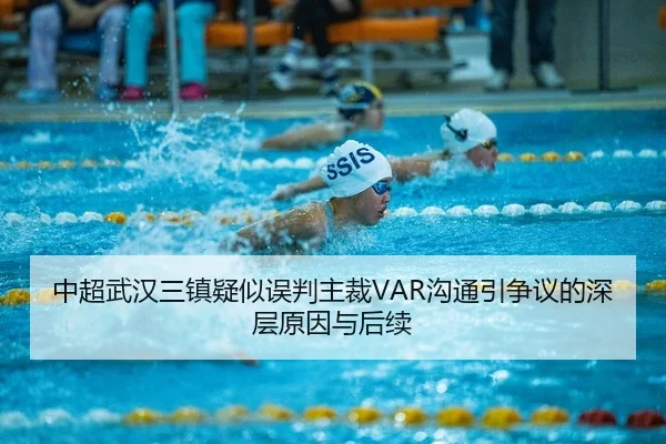 中超武汉三镇疑似误判主裁VAR沟通引争议的深层原因与后续
